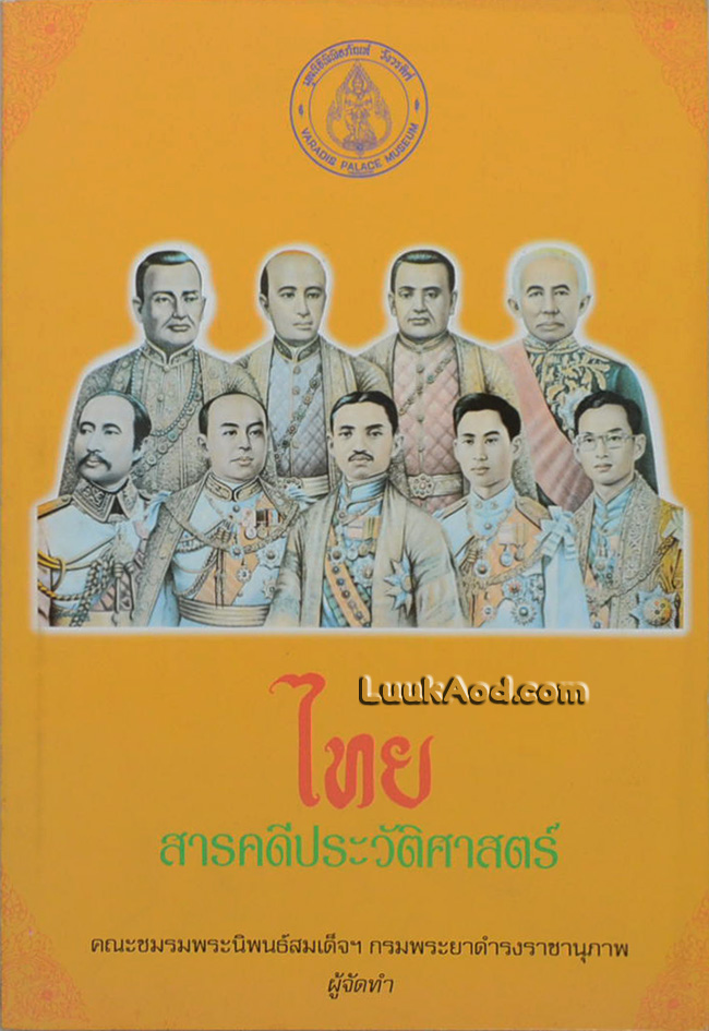 ไทย สารคดีประวัติศาสตร์