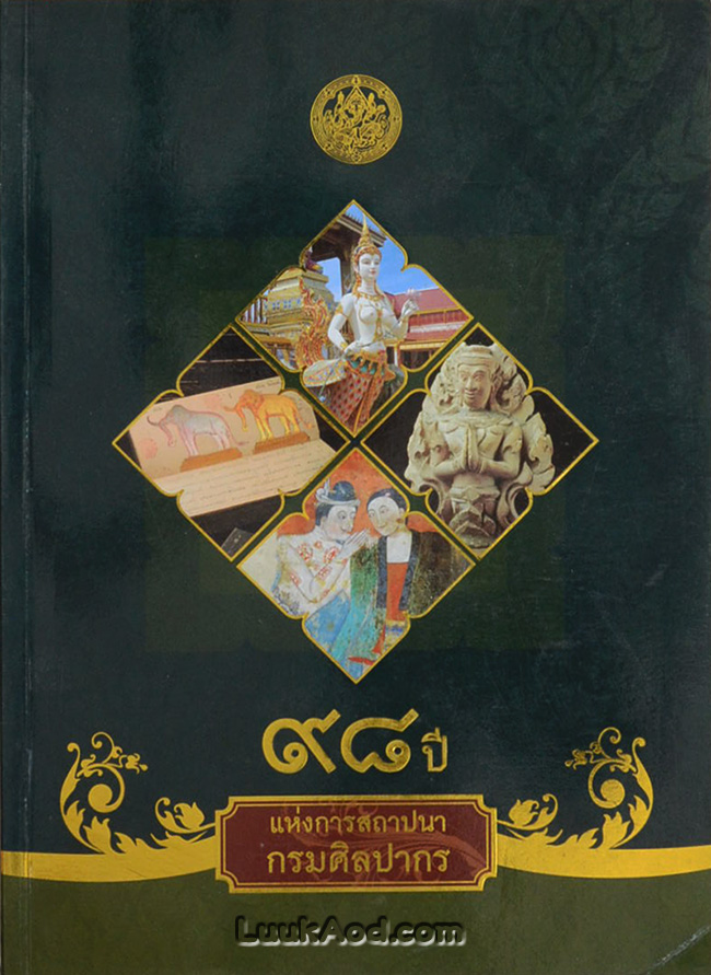 98 ปี แห่งการสถาปนากรมศิลปากร