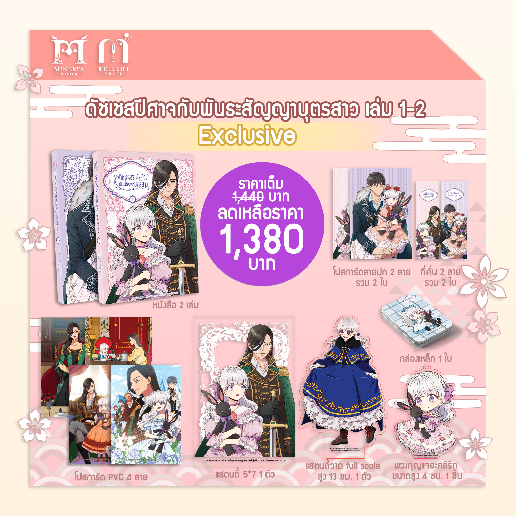ดัชเชสปีศาจและพันธะสัญญาบุตรสาร เล่ม 1-2 Exclusive Set