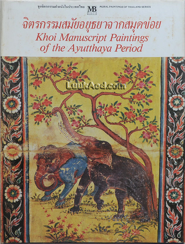 จิตรกรรมสมัยอยุธยาจากสมุดข่อย Khoi Manuscript Paintings of the Ayutthaya Period