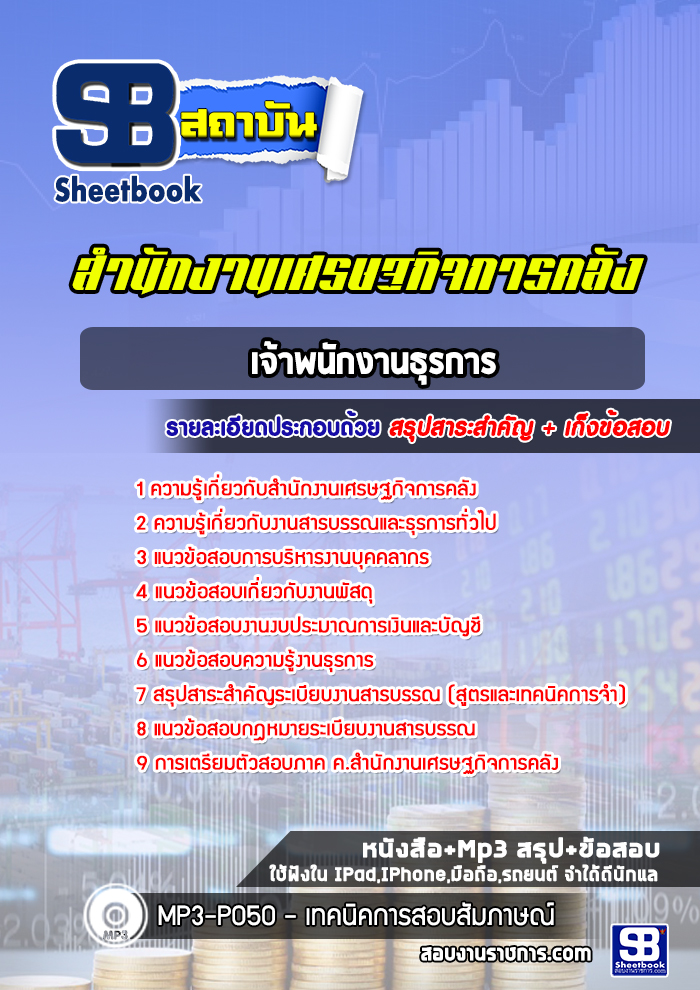 แนวข้อสอบเจ้าพนักงานธุรการ สำนักงานเศรษฐกิจการคลัง