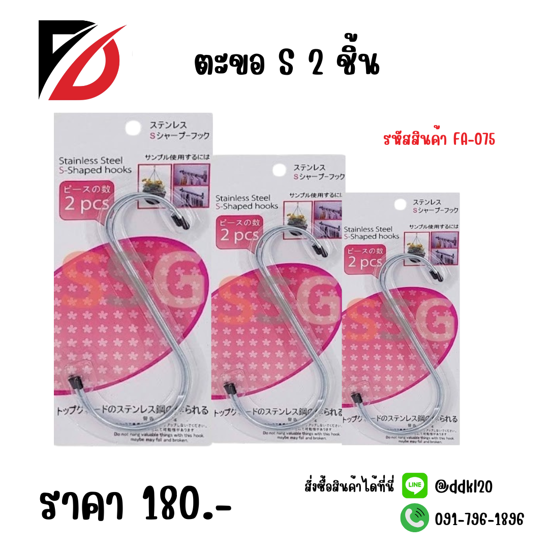 ตะขอ S 2 ชิ้น FA-075