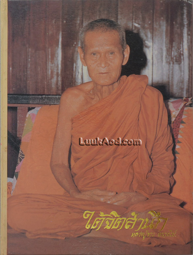 ใต้จิตสำนึก หลวงปู่ขาว อนาลโย