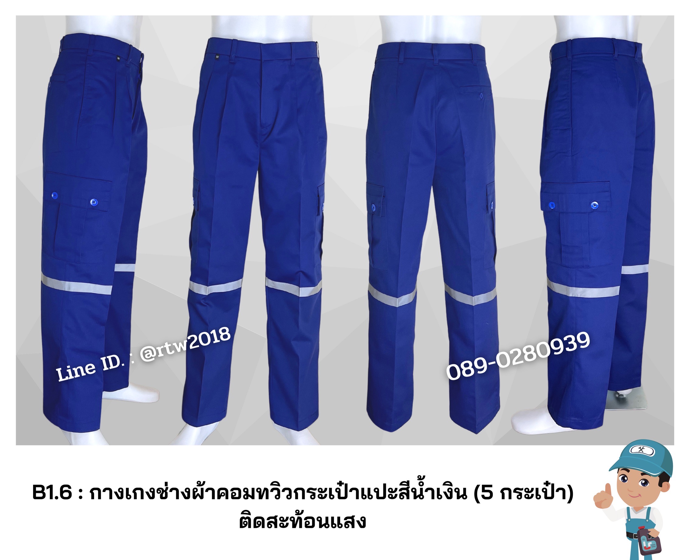 รหัส B1.6 : กางเกงช่างผ้าคอมทวิวกระเป๋าแปะสีน้ำเงิน (5 กระเป๋า) ติดสะท้อนแสง