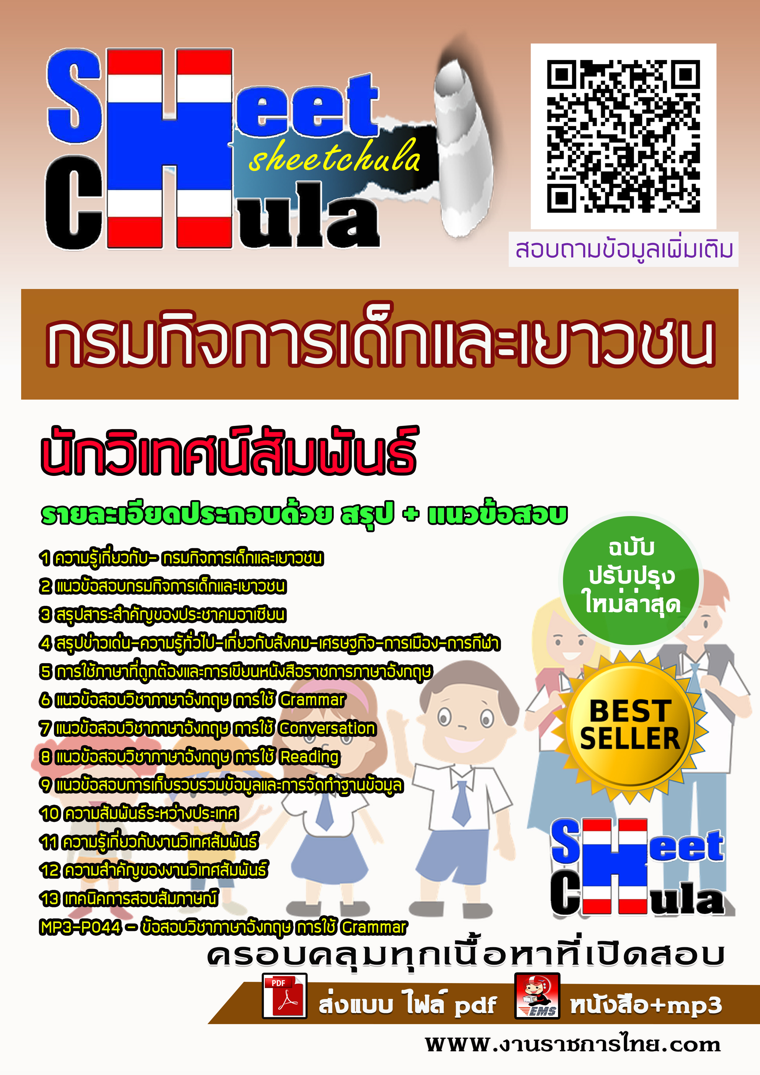 แนวข้อสอบเจ้าหน้าที่บันทึกข้อมูล กรมกิจการเด็กและเยาวชน