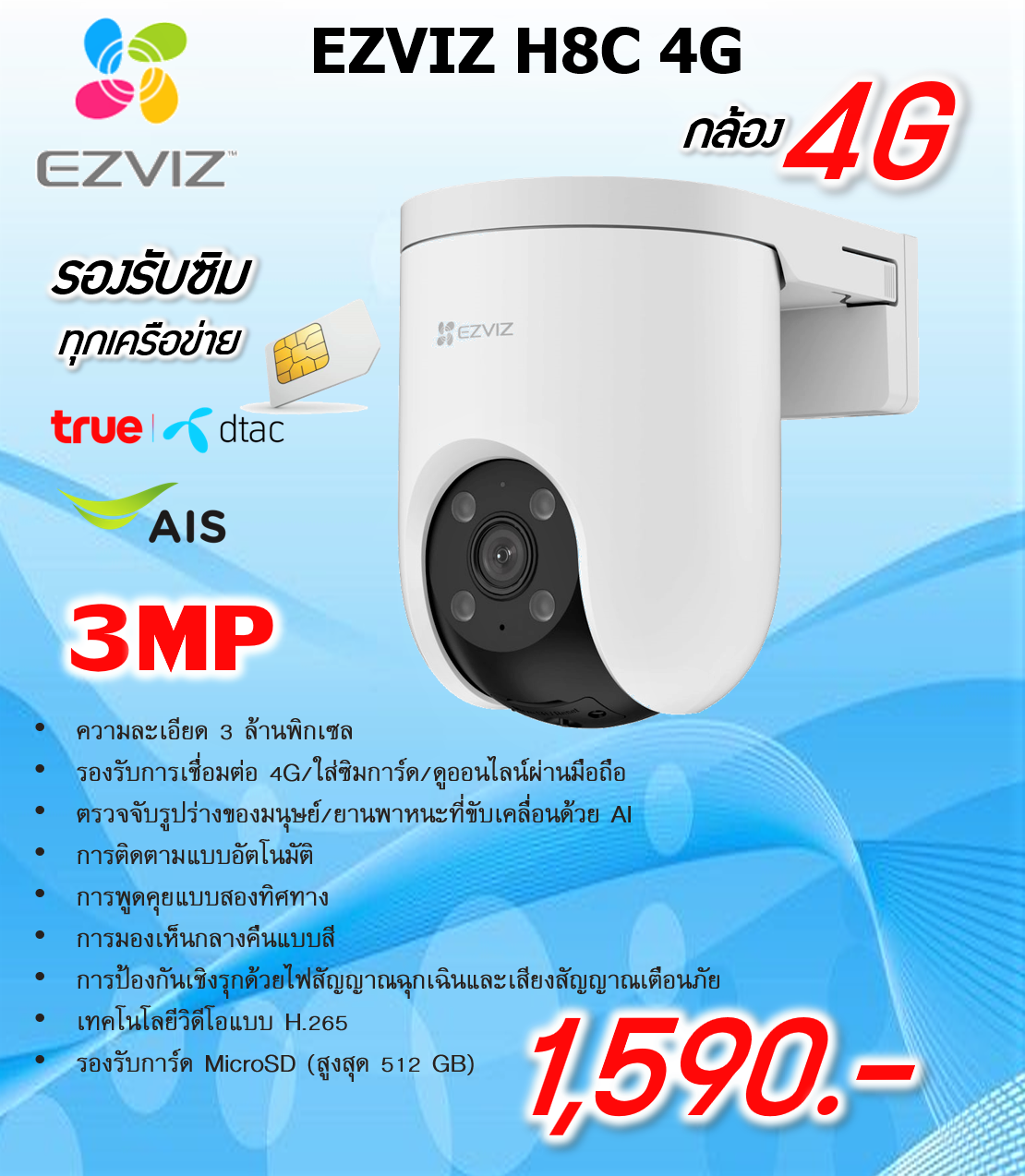 กล้องวงจรปิดไร้สาย EZVIZ H8C 4G