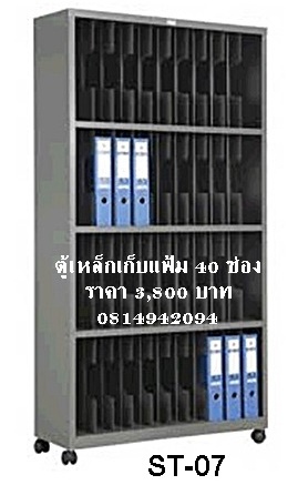 ตู้เหล็กเก็บแฟ้ม 40 ช่อง ST-07