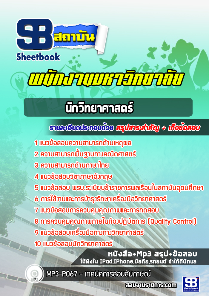 แนวข้อสอบนักวิทยาศาสตร์ พนักงานมหาวิทยาลัย