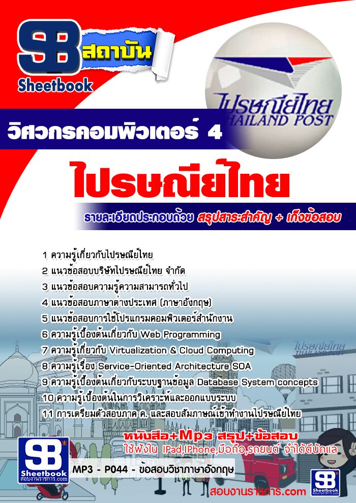 แนวข้อสอบวิศวกรคอมพิวเตอร์ ไปรษณีย์ไทย