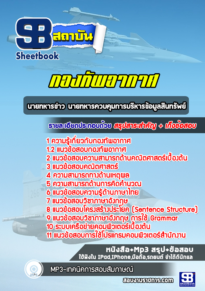 แนวข้อสอบนายทหารข่าว นายทหารควบคุมการบริหารข้อมูลสินทรัพย์ กองทัพอากาศ