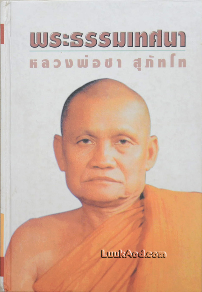 พระธรรมเทศนา หลวงพ่อชา สุภัทโท