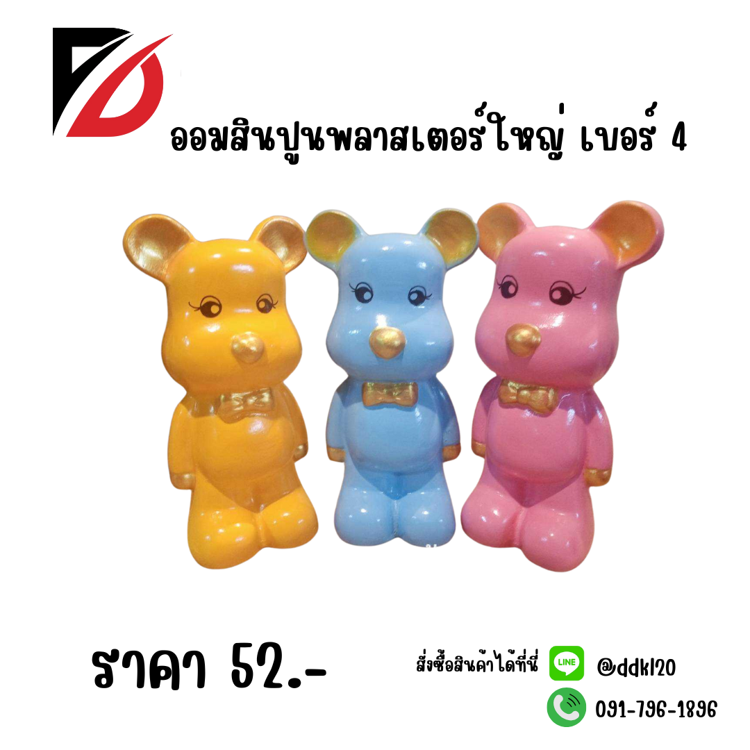 ออมสินปูนพลาสเตอร์ใหญ่ เบอร์ 4