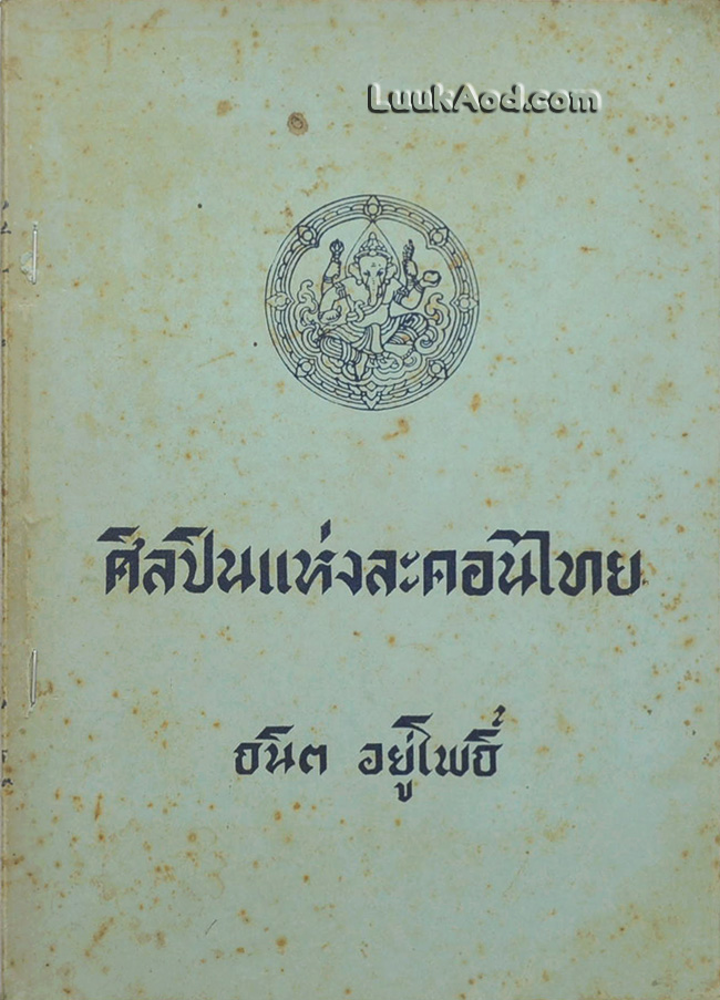 ศิลปินแห่งละครไทย