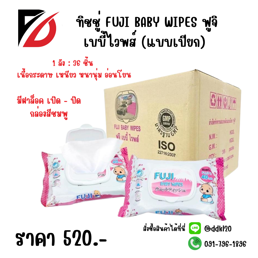 ทิชชู่ FUJI BABY WIPES ฟูจิ เบบี้ไวพส์ (แบบเปียก)