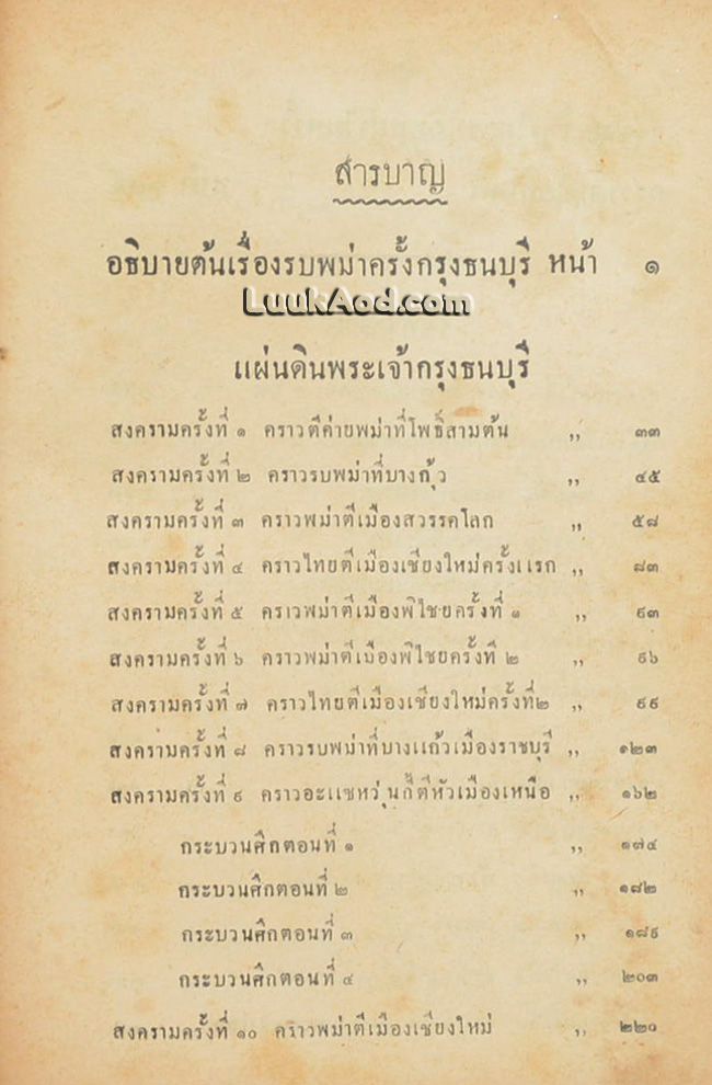 ไทยรบพม่า ภาค 2 / สมเด็จกรมพระยาดำรงราชานุภาพ