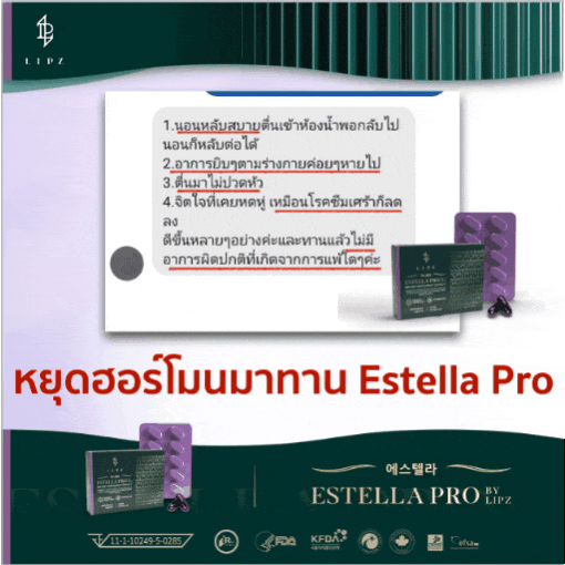 EstellaProดีจริงไหม