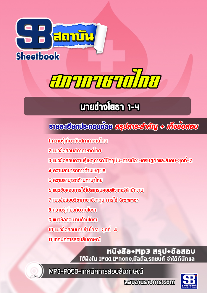 แนวข้อสอบภานายช่างโยธา 1-4 สภากาชาดไทย