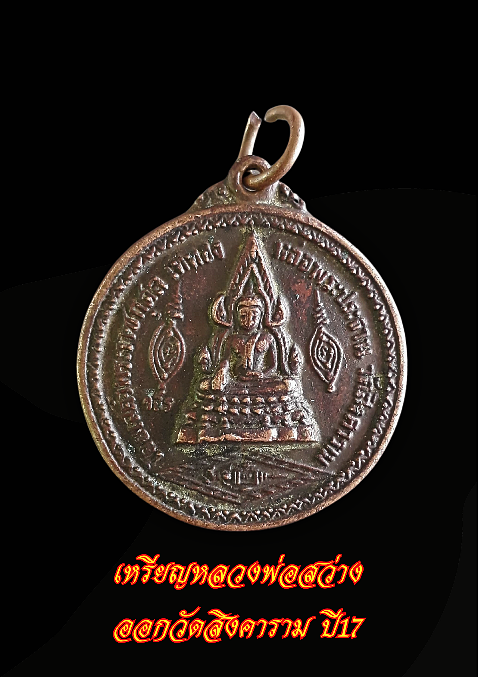 เหรียญหลวงพ่อพระวิบูลวชิรธรรม (สว่าง) รุ่นพิเศษ ปี 17 หล่อพระประธาน วัดสิงคาราม