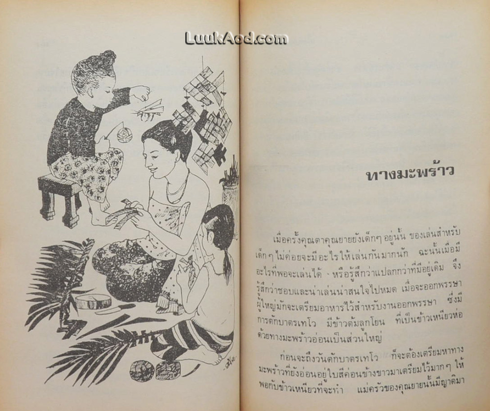 เมื่อคุณตาคุณยายยังเด็ก เล่ม 2