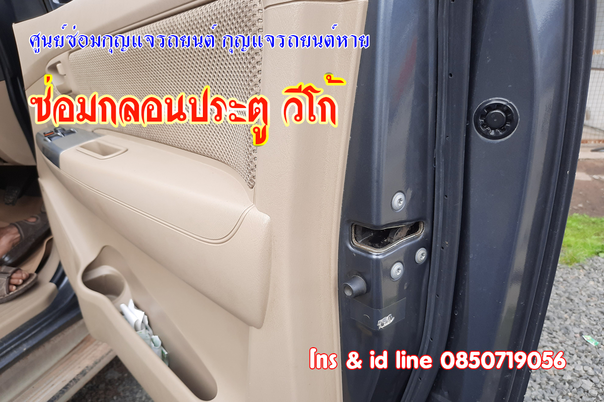 ซ่อมกลอนประตูวีโก้ รับซ่อมกลอนประตู 0850719056