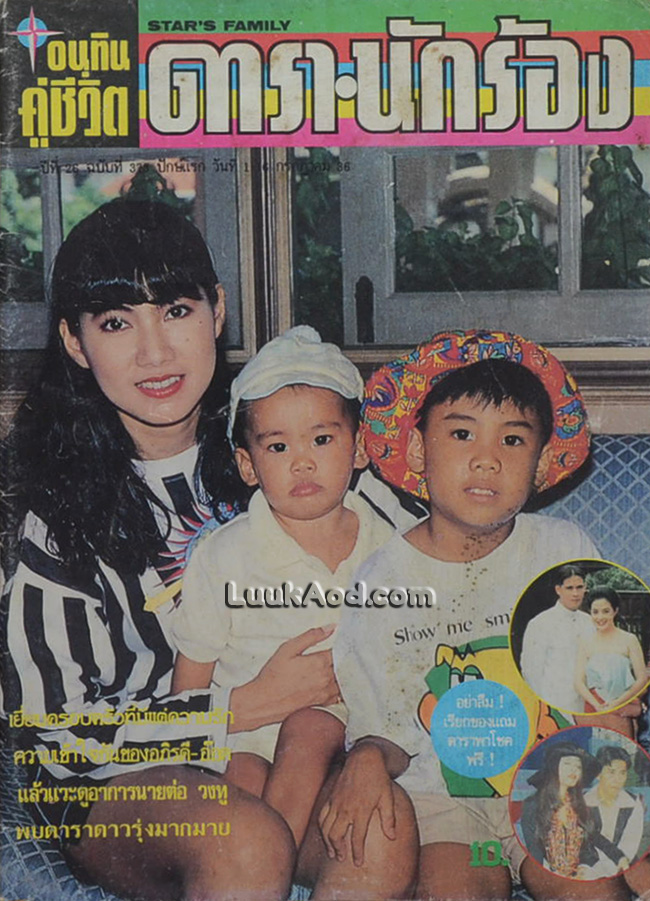อนุทินคู่ชีวิต ดารา-นักร้อง ปีที่ 26 ฉบับที่ 373 ปักษ์แรก กรกฎาคม 2536