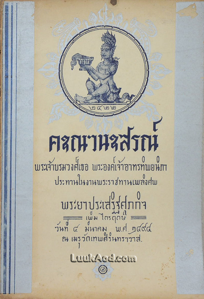คุณานุสรณ์