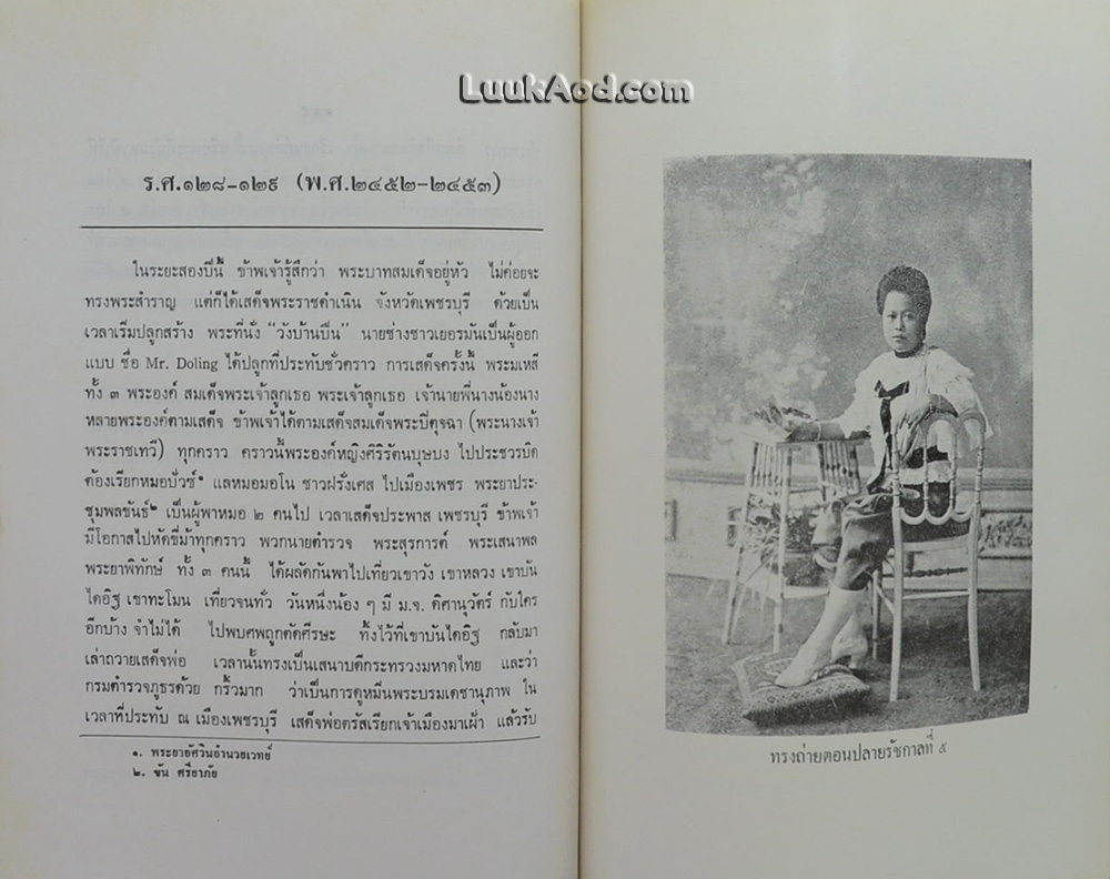 บันทึกความทรงจำ ของ หม่อมเจ้าจงจิตรถนอม ดิศกุล