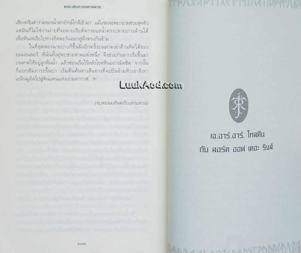 ลอร์ด ออฟ เดอะ ริงส์ ตอน มหันตภัยแห่งแหวน