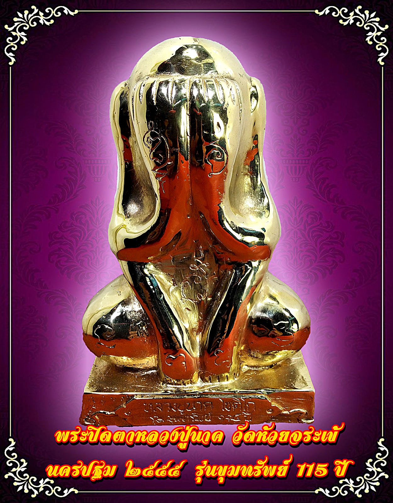 พระปิดตาหลวงปู่นาค วัดห้วยจระเข้ นวโลหะ รุ่นขุมทรัพย์ 115 ปี