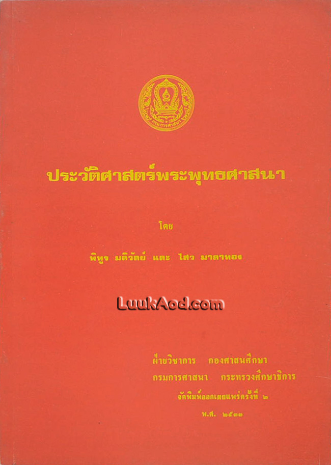 ประวัติศาสตร์พระพุทธศาสนา