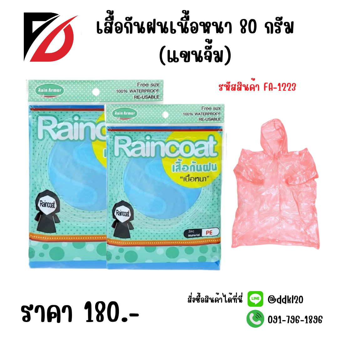 เสื้อกันฝนเนื้อหนา 80 กรัม (แขนจั้ม) คละสี