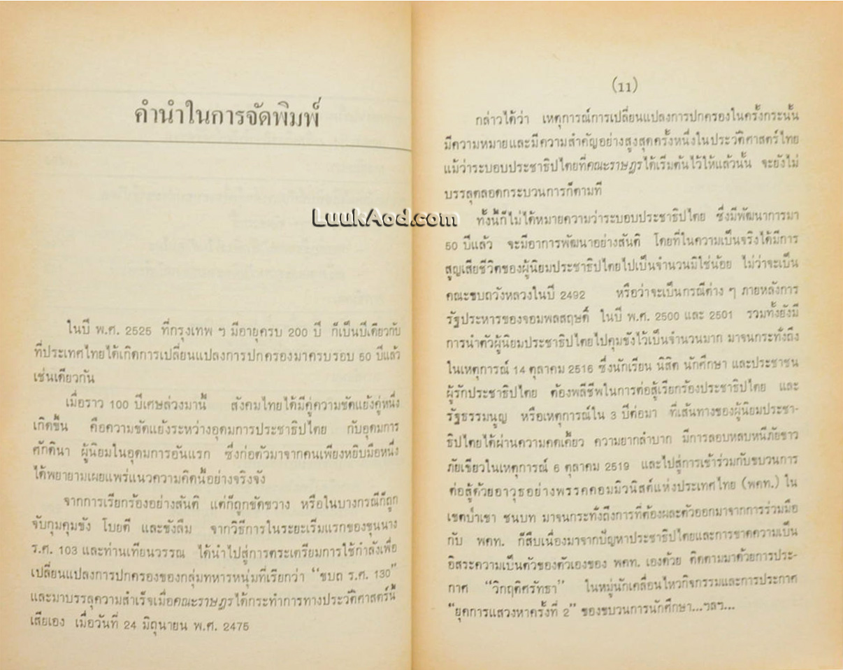 บันทึกการสัมมนา 50 ปี บนเส้นทางประชาธิปไตยไทย