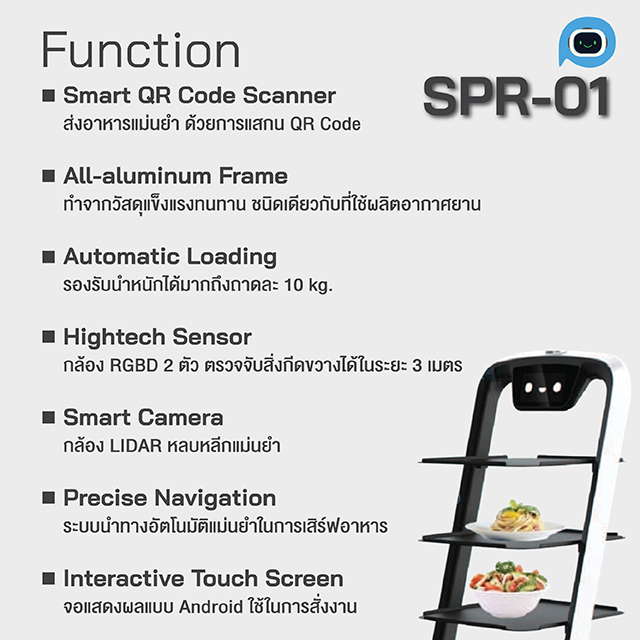 หุ่นยนต์เสิร์ฟอาหารอัจฉริยะ HIP รุ่น SPR-01