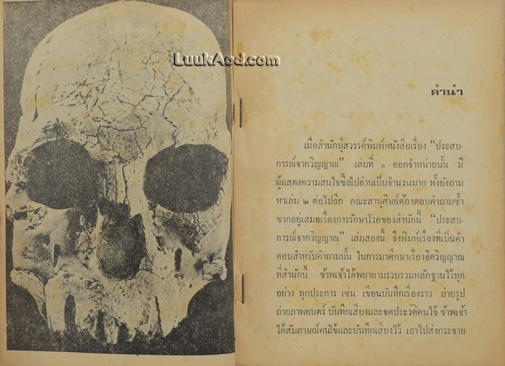 ประสบการณ์วิญญาณ เล่ม 2