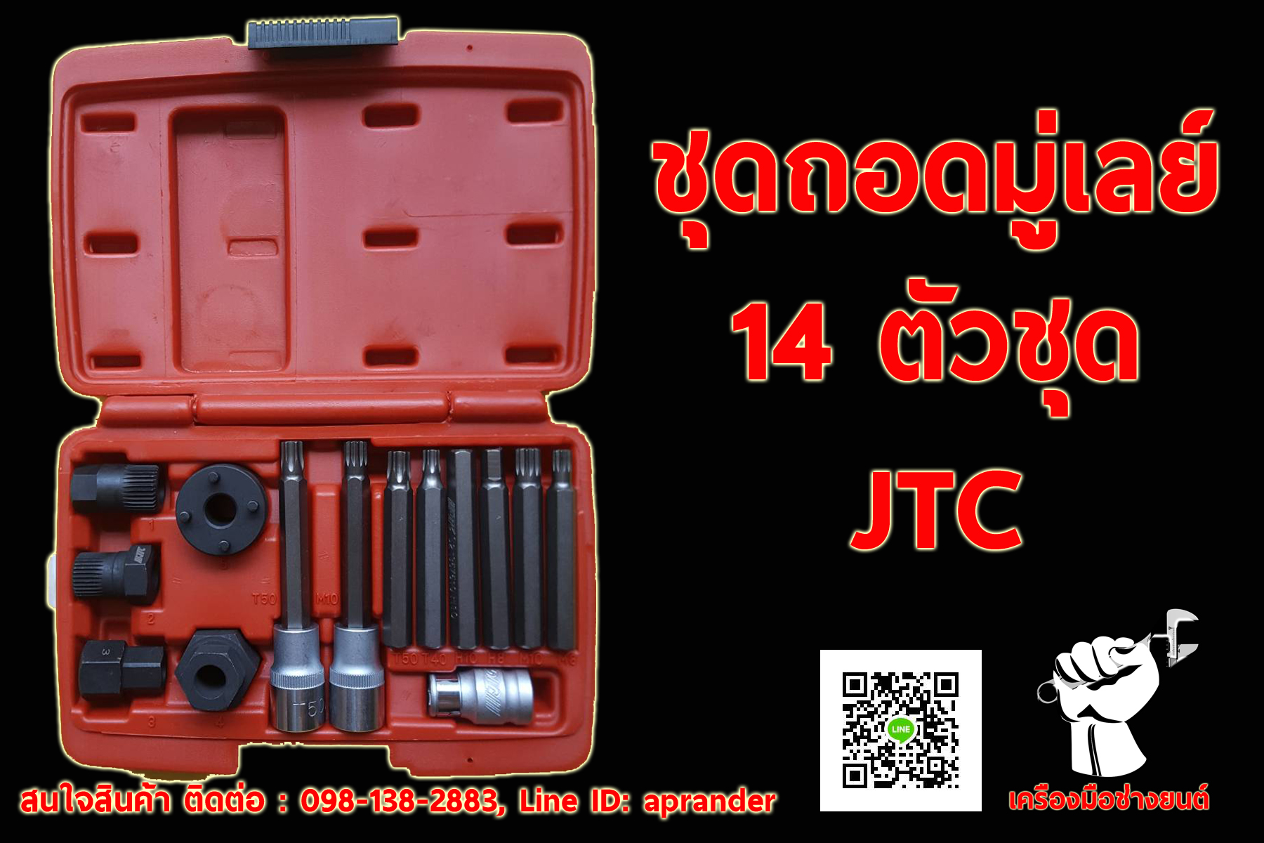 ชุดถอดมูเลย์ 14 ตัวชุด JTC