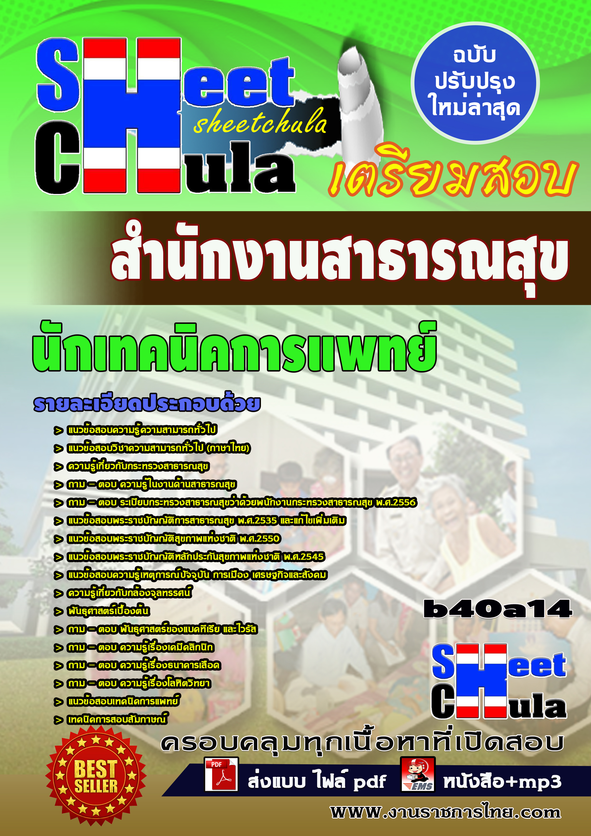 นักเทคนิคการแพทย์ *สำนักงานสาธารณสุข จังหวัดบุรีรัมย์