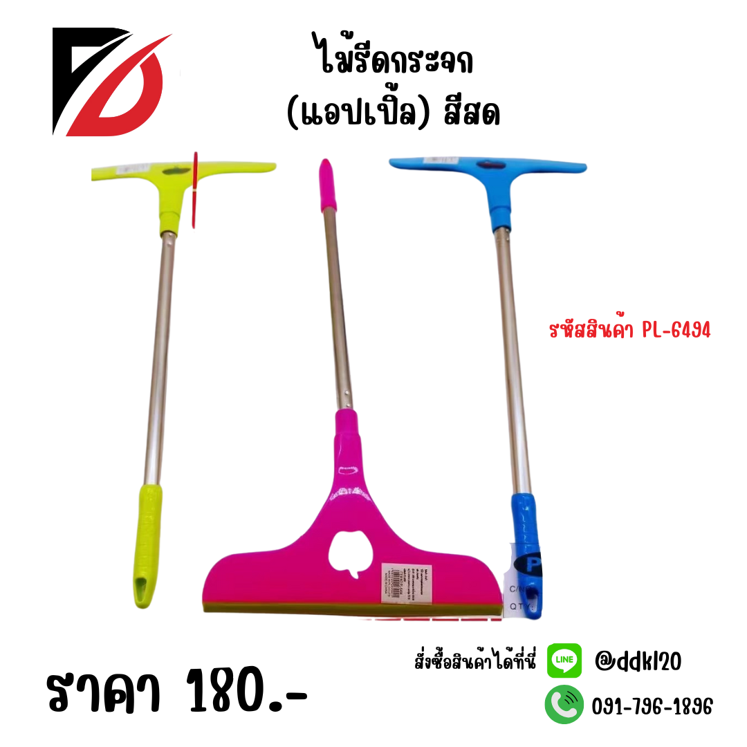 ไม้รีดกระจก (แอปเปิ้ล) สีสด