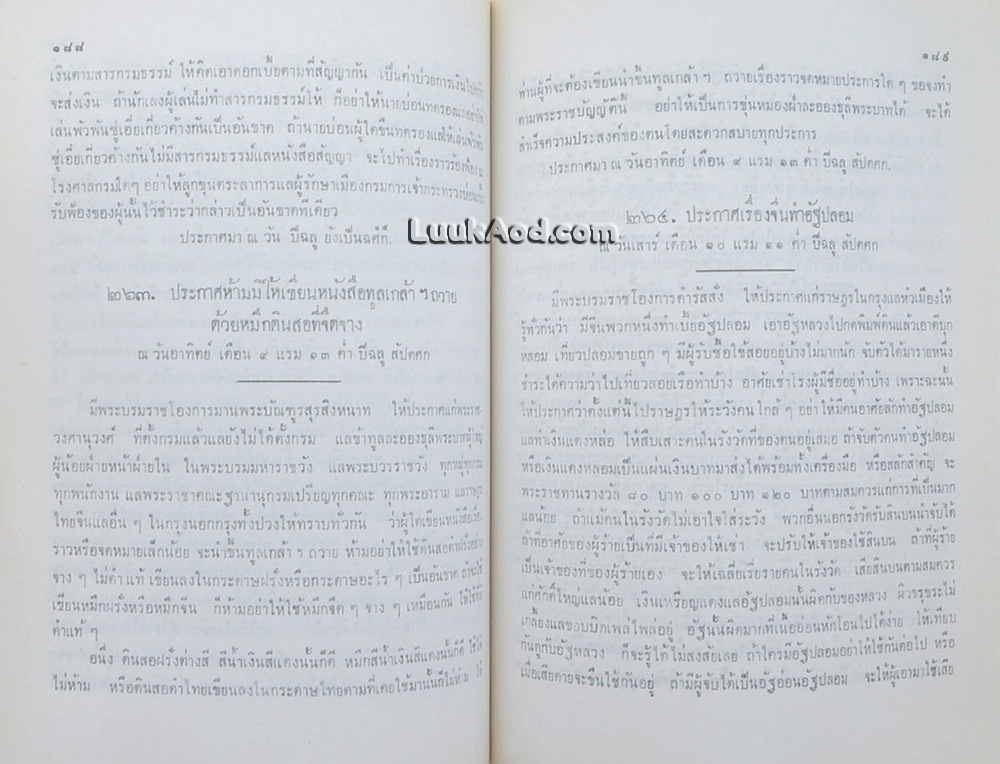 ประชุมประกาศ รัชกาลที่ 4 พุทธศักราช 2394 - พุทธศักราช 2411 (2 เล่ม)