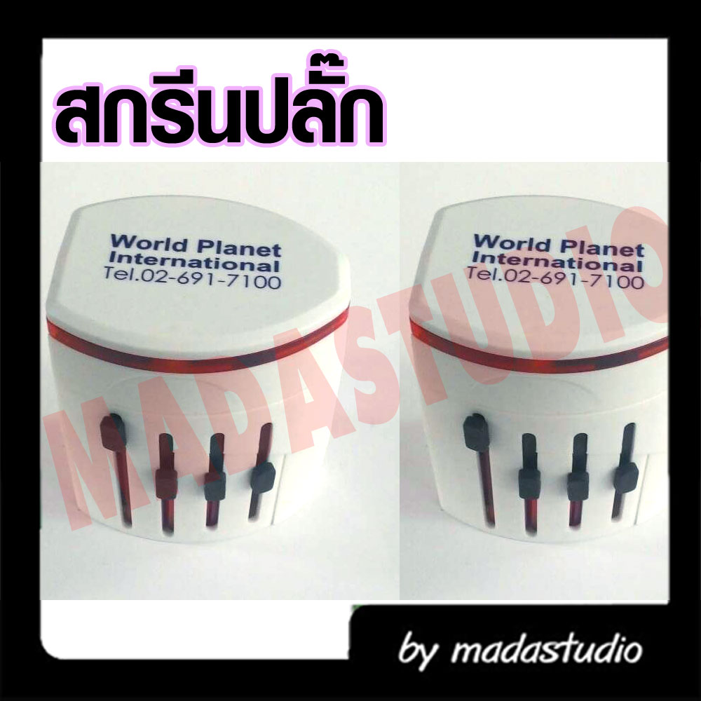 ลูกค้านำปลั๊กไฟมาสกรีน