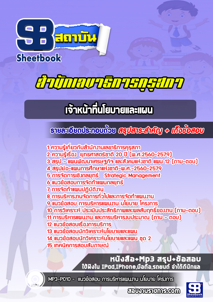 แนวข้อสอบเจ้าหน้าที่นโยบายและแผน สำนักงานเลขาธิการคุรุสภา