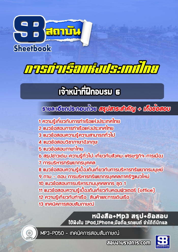 แนวข้อสอบเจ้าหน้าที่ฝึกอบรม 6 การท่าเรือแห่งประเทศไทย