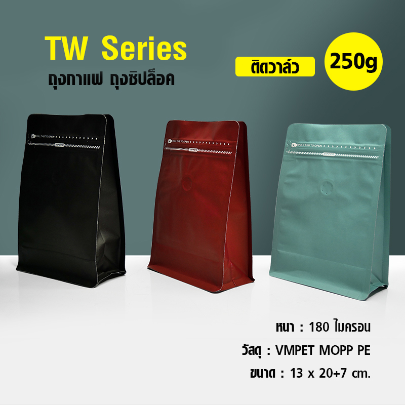 ถุงกาแฟ ถุงซิปล็อค TW Series 250g ติดวาล์ว ขยายข้าง ตั้งได้ (50ใบต่อแพ็ค)