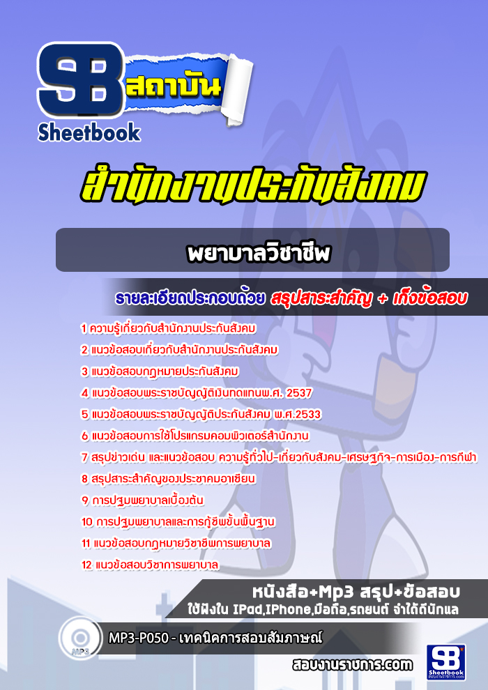 แนวข้อสอบเจ้าหน้าที่บันทึกข้อมูล สำนักงานประกันสังคม