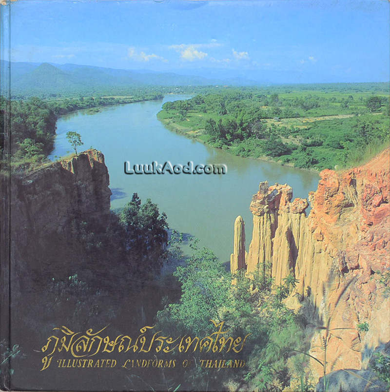 ภูมิลักษณ์ประเทศไทย – ILLUSTRATED LANDFORMS OF THAILAND