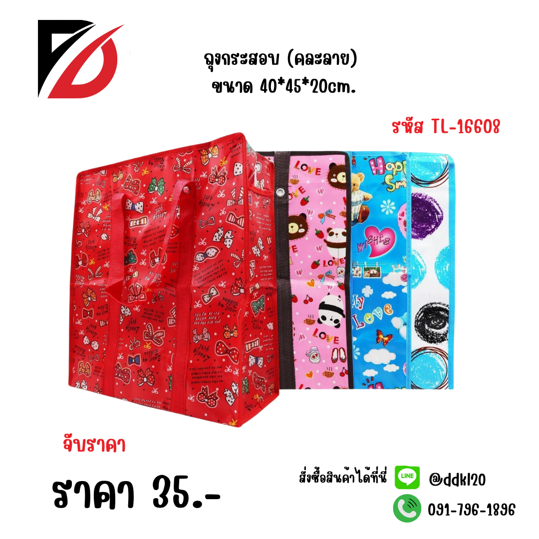 ถุงกระสอบ (คละลาย) ขนาด 40*45*20cm.