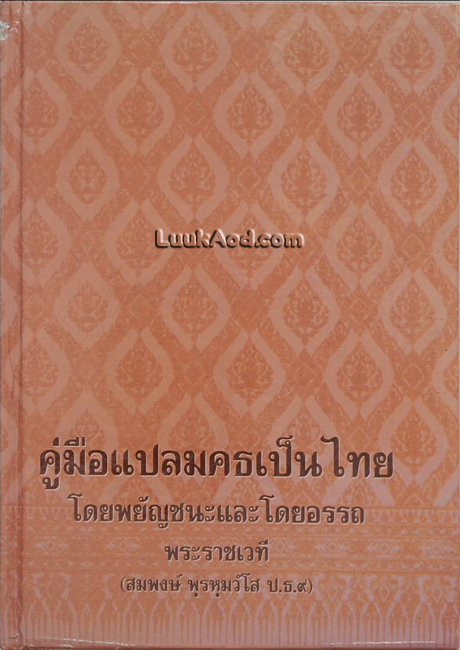 คู่มือแปลมคธเป็นไทย โดยพยัญชนะและโดยอรรถ สำหรับประโยค 1-2, 3