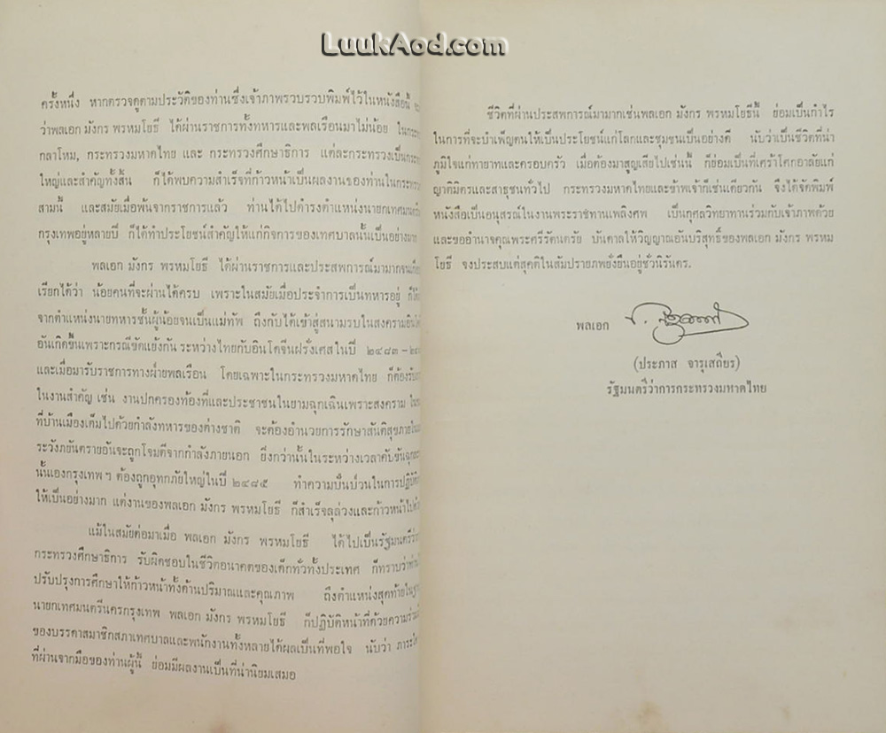 พระแสงราชศัสตรา อนุสรณ์งานพระราชทานเพลิงศพ พลเอก มังกร พรหมโยธี