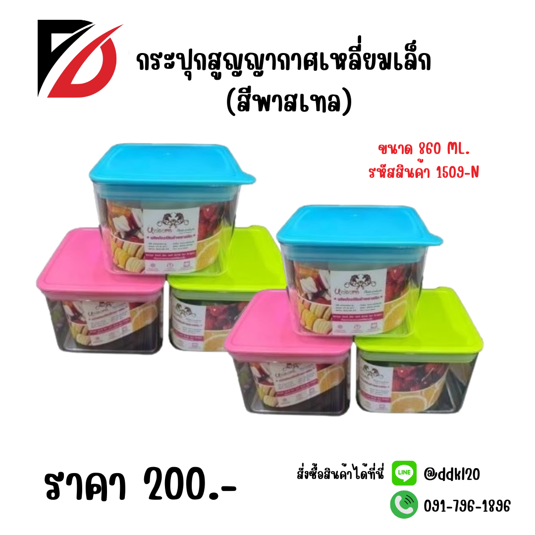 กระปุกสูญญากาศเหลี่ยมเล็ก (สีพาสเทล)