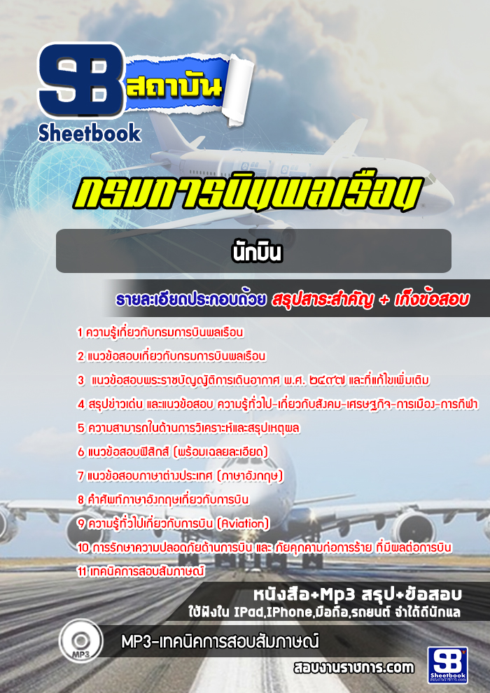 แนวข้อสอบนักบิน กรมการบินพลเรือน