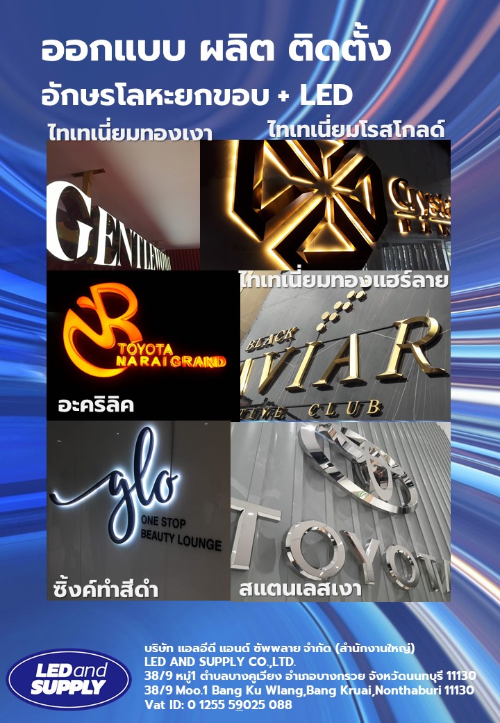 อักษรโลหะไทเทเนี่ยมทองเงา ซ่อนไฟLED พร้อมติดตั้ง ราคาโรงงาน